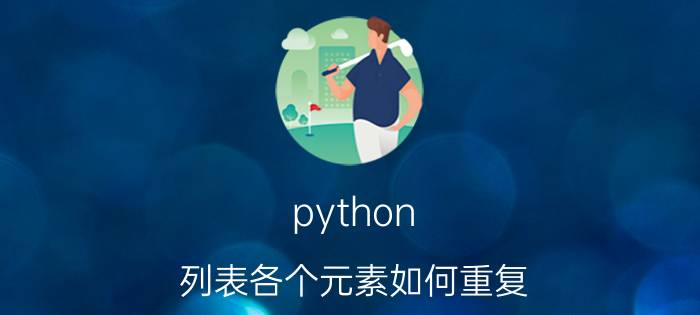 python 列表各个元素如何重复 map高级用法？